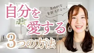 自分を愛する３つ方法♡今日からできる具体的なやり方