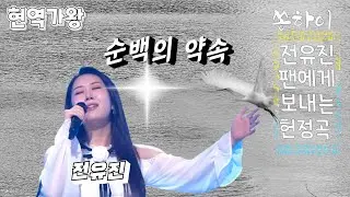 순백의 약속 / 전유진 / 현역가왕 / 전유진 팬에게 보내는 헌정곡 // 광주 영산강 철새 노니는 풍경 (배경)