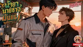 Yaoi น้ำยานายช่าง มันแรง❤️😍(ท้องได้) [นิยายเสียงวาย] (ตอนเดียวจบ) ฟิน! #bl #นิยายวาย