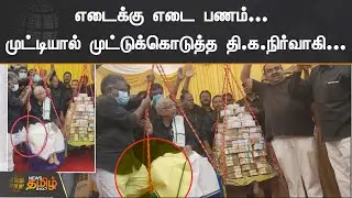 எடைக்கு எடை பணக்கட்டுடன் துலாபாரம்...முட்டியால் முட்டுக்கொடுத்த தி.க.நிர்வாகி...| K Veeramani