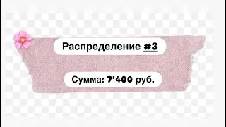 #3 распределение в 2026 году🌸 эта сумма на неделю ☺️