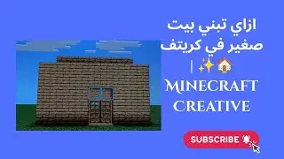 ازاي تبني بيت صغير في كريتف 🏠✨ | Minecraft Creative