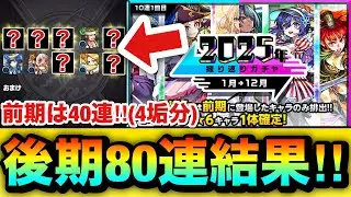 【モンスト】このガチャマジで”神ガチャ”過ぎるんだが！？www『2025年振り返りガチャ』を前期40連＆後期80連引いてみた結果！