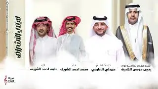 شيلة مهداه بمناسبة زواج : يحيى موسى الشريف  | اداء : محمد ونايف احمد الشريف | إنتاج :صولا ميديا 2024