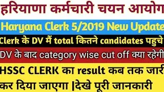 hssc clerk final cutoff |hssc clerk final result date |hssc clerk revised final result |hssc clerk
