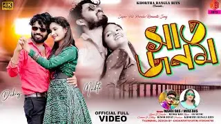 Saat Janam | Mira Das | Manoj Das | Devraj - Mukta | New Purulia Romantic song 2024