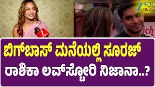 Bigg Boss Rashika Shetty | Kiccha Sudeep | ಬಿಗ್&zwnj;ಬಾಸ್&zwnj; ಮನೆಯಲ್ಲಿ ಸೂರಜ್&zwnj;ನ ರಾಶಿಕಾ ಲವ್&zwnj;ಸ್ಟೋರಿ ನಿಜಾನಾ..?