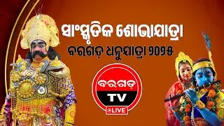 Bargarh Tv - LIVE ୭୮ତମ ବରଗଡ଼ ଧନୁଯାତ୍ରା ୨୦୨୫-୨୬ DAY-01