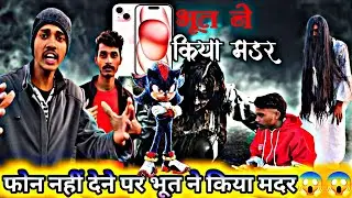 फोन नहीं देने पर भूत ने किया मडर😱😱 // न्यू वीडियो #bhootwala #comedyvideo #horrorstories #funny 