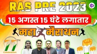 RAS PRE 2023 | Independence Day Maha Marathon by Class24 RAS Team