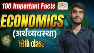 अर्थव्यवस्था ( economics ) 10th class vvi subjective Bihar board 2026