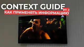 Context Guide Part 2 | Готовая трейдинг система.