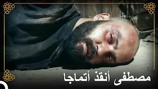أنقذ الأمير مصطفى أتماجا من الموت | التاريخ العثماني
