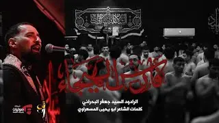 فارس الهيجاء - الرادود السيد جعفر البحراني