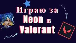 Играю за Neon в Valorant