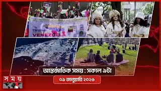 আন্তর্জাতিক সংবাদ | সকাল ৯টা | ০৯ জানুয়ারি ২০২৬ | Somoy TV International Bulletin 9am | Somoy TV