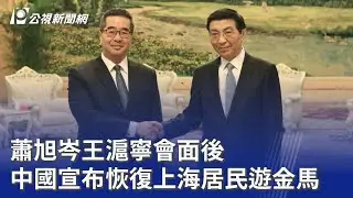 蕭旭岑王滬寧會面後 中國宣布恢復上海居民遊金馬｜20260204 公視晚間新聞