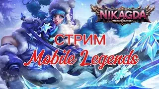 ⚔️ПОДНИМЕМ РЕЙТИНГ? ИГРАЕМ В MLBB. SHORTS⚔️#shorts #mobilelegends  #mlbbshorts  #mlbb