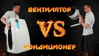 Вентилятор или кондиционер. Что круче? Спастись от жары 2020.