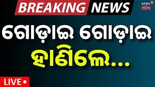 Live: ଗୋଡ଼ାଇ ଗୋଡ଼ାଇ...Bhubaneswar News | Breaking News | Crime In Bhubaneswar AIIMS | Odia News