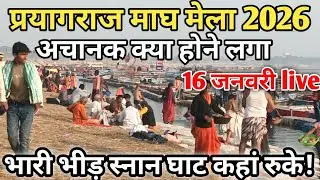 Prayagraj Magh Mela 2026 II अचानक यह क्या होने लगा, सभी घाट फुल, रास्ते बंद, स्टेशन बंद II Prayagraj