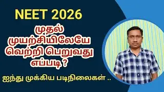 நீட் தேர்வில் முதல் முயற்சி இடையே வெற்றி பெறுவது எப்படி | முக்கிய படிநிலைகள் | Tamil store