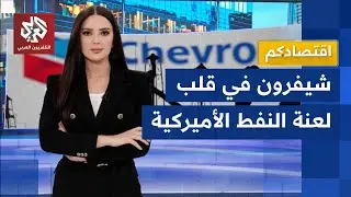 صفقات من فنزويلا إلى العراق.. شيفرون حجر أساس خطة ترمب للهيمنة على نفط العالم وخنق الصين│ اقتصادكم