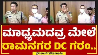 DC Avinash Menon Rajendran : ಮಾಧ್ಯಮದವ್ರ ಮೇಲೆ ರಾಮನಗರ ಡಿಸಿ ಗರಂ.. | Ramanagara DC | @newsfirstkannada