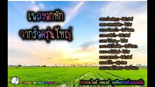 เพลงอกหัก จากร็อครุ่นใหญ่-NN74