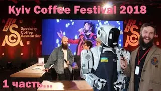 Kyiv Coffee Festival 2018 часть 1