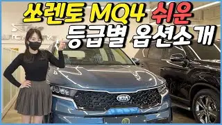신형쏘렌토 MQ4 등급별 옵션 쉽게 소개해드립니다.트렌디 - 프레스티지 - 노블레스 [테마형클러스터,인서트필름 이게 뭔데...]