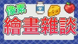今天來畫些小東西好了　| 【Pixel art 像素/點陣繪圖工作台 】Pixel art working 使用軟體: Aseprite