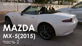 MAZDA MX-5 MkIV(2014) Часть 2.Антон Смирнов