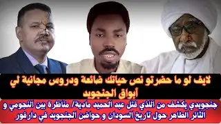 #السودان | جنجويدي يكشف من الذي اغتال عبد الحميد مادبو/ مناظرة بين النجومي والطاهر ثائر ومحمد الشكري