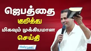 ஜெபத்தைக்குறித்து மிகவும் முக்கியமான செய்தி || PR.JUSTIN MOSES || TAMIL CHRISTIAN MESSAGE