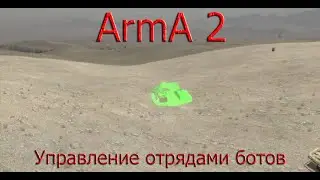 ArmA 2 Как управлять группами ботов