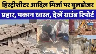 Kota Bulldozer Action: History Sheeter Mirza मिर्जा पर प्रहार, मकान ध्वस्त, ग्राउंड रिपोर्ट Top News