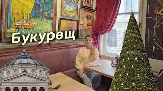 Три дни в Букурещ - Пешеходна Разходка, Терми, Коледни Базари и кафе Ван Гог | Какво ме впечатли? 🇷🇴