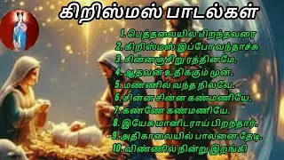 கிறிஸ்துமஸ் பாடல் Christmas songs 