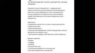 Юриспруденция: Понятие хищения чужого имущества.Формы хищения/19.07.21