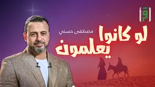 لو كانوا يعلمون | الحلقة (12) قصة أصحاب الكهف - مصطفى حسني