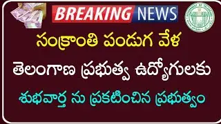 Another Good news to Telangana Government Employees and pensioners | TG PRC,DA,IR updates |