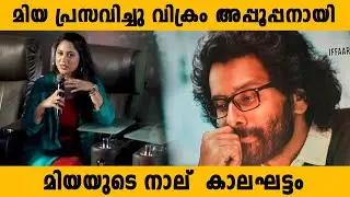 മിയ പ്രസവിച്ചു വിക്രം അപ്പൂപ്പനായി | Cobra Pre Release Event Kerala | Chiyaan Vikram | Mia George |