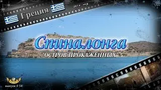 #54 Спиналонга 
