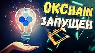 📢 ЗАПУСК OKCHAIN | НОВАЯ ДЕЦЕНТРАЛИЗОВАННАЯ БИРЖА OKEX DEX | НОВОСТИ КРИПТОВАЛЮТ