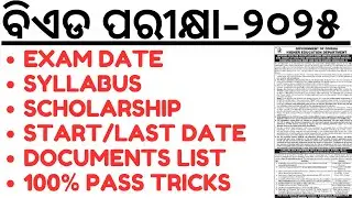 ଆସିଲା ବିଏଡ ବିଏଛଇଡି ଏମଏଏଡ ର ନୋଟିସ ୨୦୨୫ BED BHED MED EXAM 2025 I SYLLABUS I DATES I COMPLETE INFO