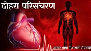 दोहरा परिसंचरण || dohra parisancharan tantra kya hota hai || dual circulation ||