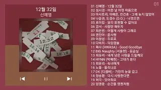최신 발라드 모음 + KPOP 플레이리스트 | PLAYLIST | 신예영, 성시경, 아샤트리, 이예은, 전건호, 나윤권, 도경수, 로이킴