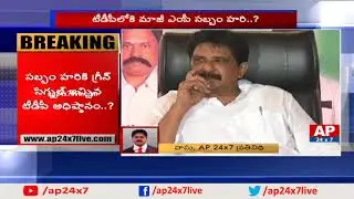 Congress Ex MP Sabbam Hari To Join In TDP | AP24x7