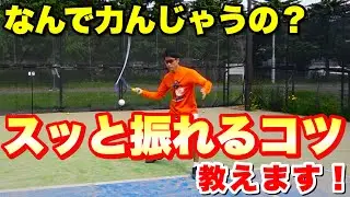 フォアが力んでしまう人へ。脱力のコツと練習法を全部教えます！
